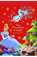 Різдвяні історії про принцес