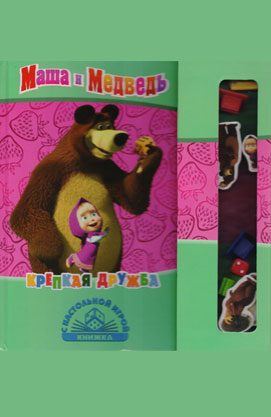 Маша і Ведмідь. Книжка з настільною грою