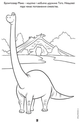 Добрий динозавр. Розмальовка з наліпками