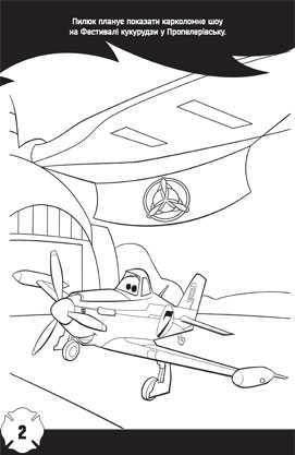Літачки 2. Рятувальний загін. Розмальовка з наліпками